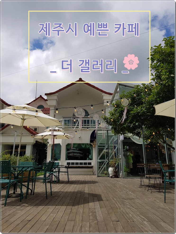  분위기 압도적인 제주시 예쁜 카페