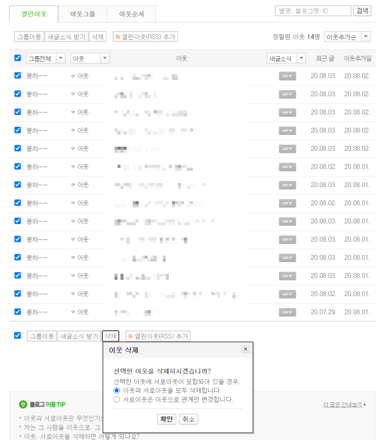  서이추 후 이웃삭제 하는 블로거 빠르고 쉽게 삭제하는 방법
