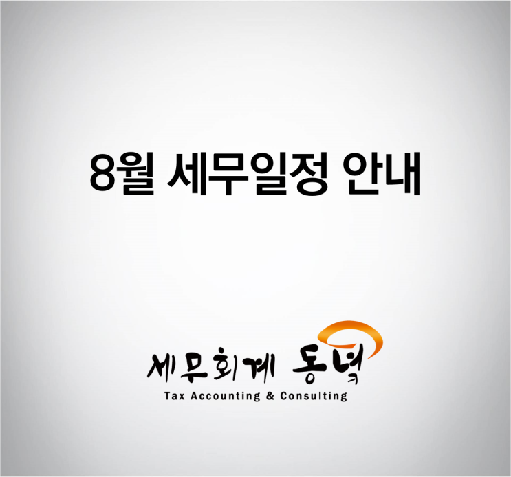  8월의 세무일정 안내
