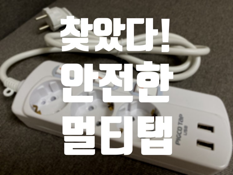  피코탭 USB 멀티탭으로 바꿨어요:D