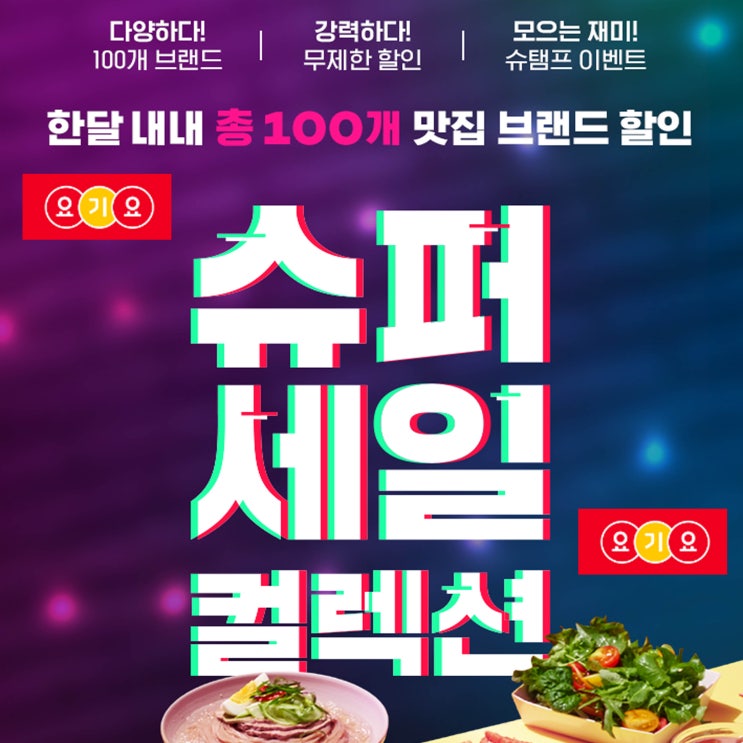  요기요 슈퍼세일컬렉션 8월 요기요쿠폰 치킨할인 챙기자