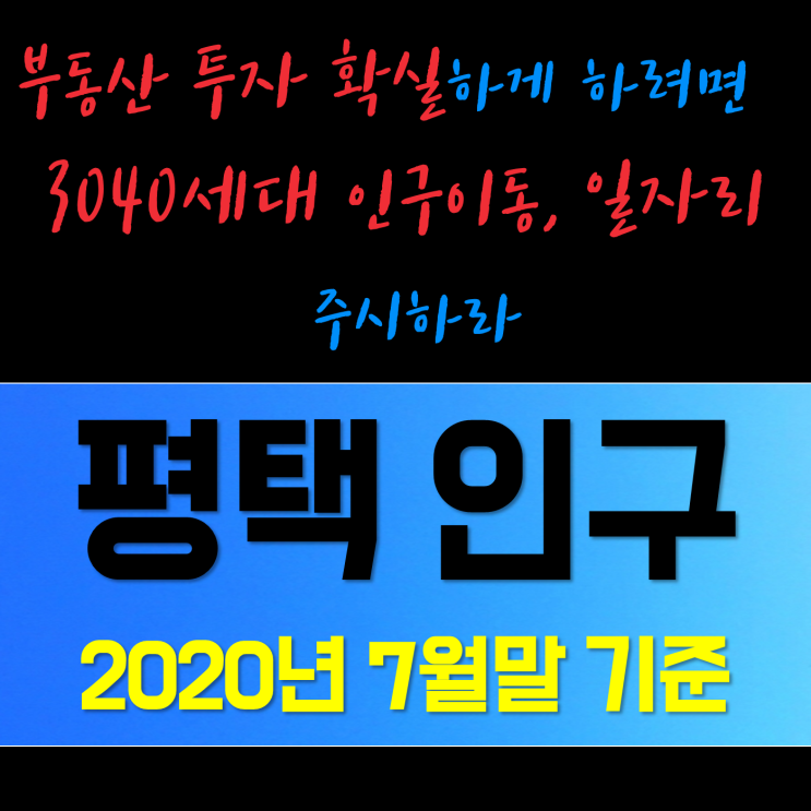 부동산 투자 땅값과 인구 증가의 관계 (경기도 평택시 인구수 2020년 7월말 기준)