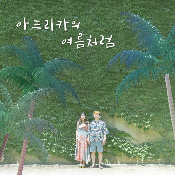 소소한 프로젝트 - 아프리카의 여름처럼 [듣기, 노래가사, AV]