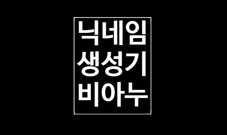 두글자 닉네임 생성기: 비아누 두글자 닉네임 생성기: 비아누