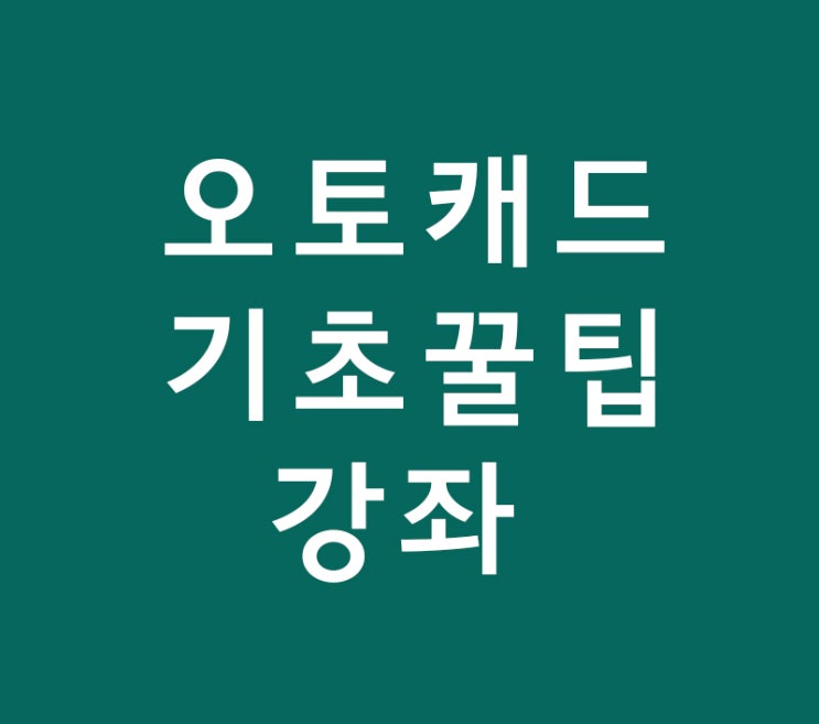 오토캐드 기초초보 꿀팁강좌