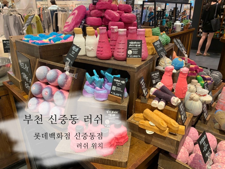  신중동 러쉬 매장 위치 중동 롯데백화점 안에 있어요