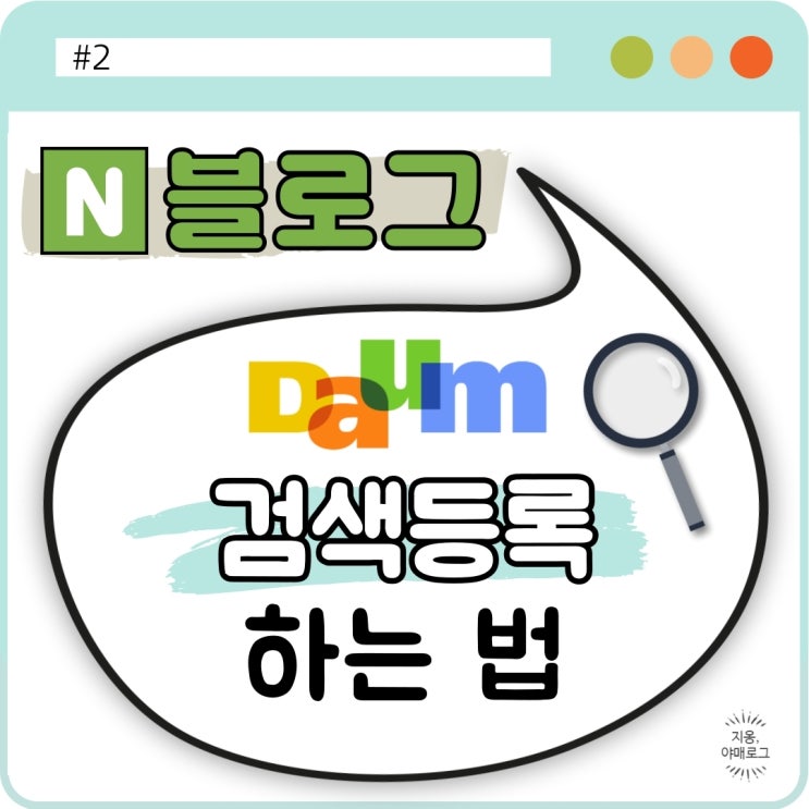  [정보] 블로그검색등록#2, DAUM에 내 블로그등록해서 블로그조회수 높이기!