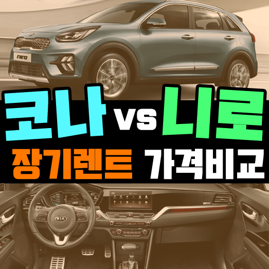  코나 vs 니로 장기렌트 유지비용 비교[하이브리드편]