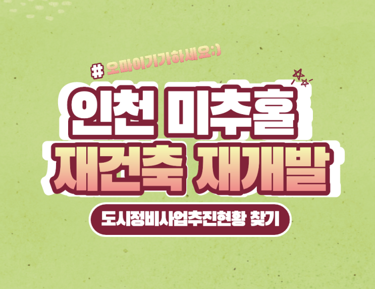  ep28 인천 미추홀 재건축 재개발 정보 찾기
