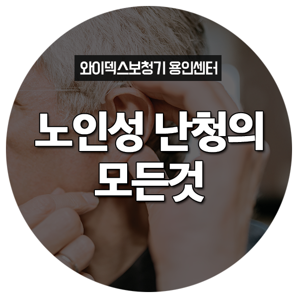  노인성난청에 대한 모든것
