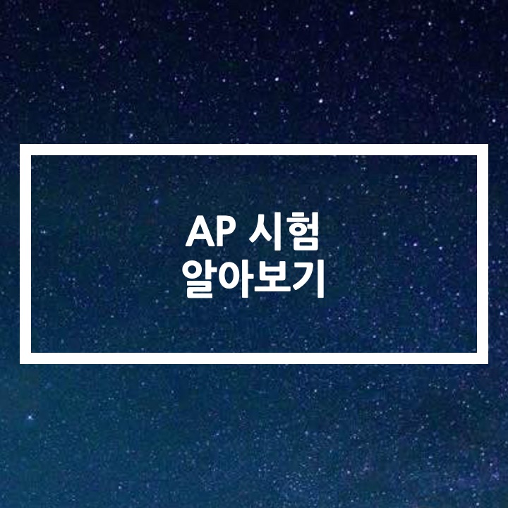  AP 시험이란 무엇일까? AP 시험 알아보기