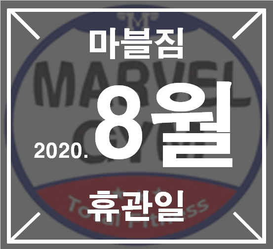  [영통 헬스장 영통 PT] 마블짐 영통 8월 휴관일 및 운영시간안내