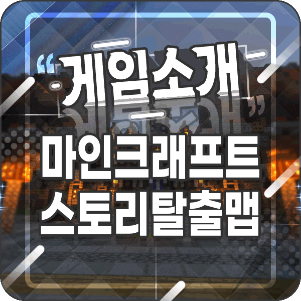  마인크래프트 탈출맵 스토리가 있는 1.12.2 버전 즐겨보자