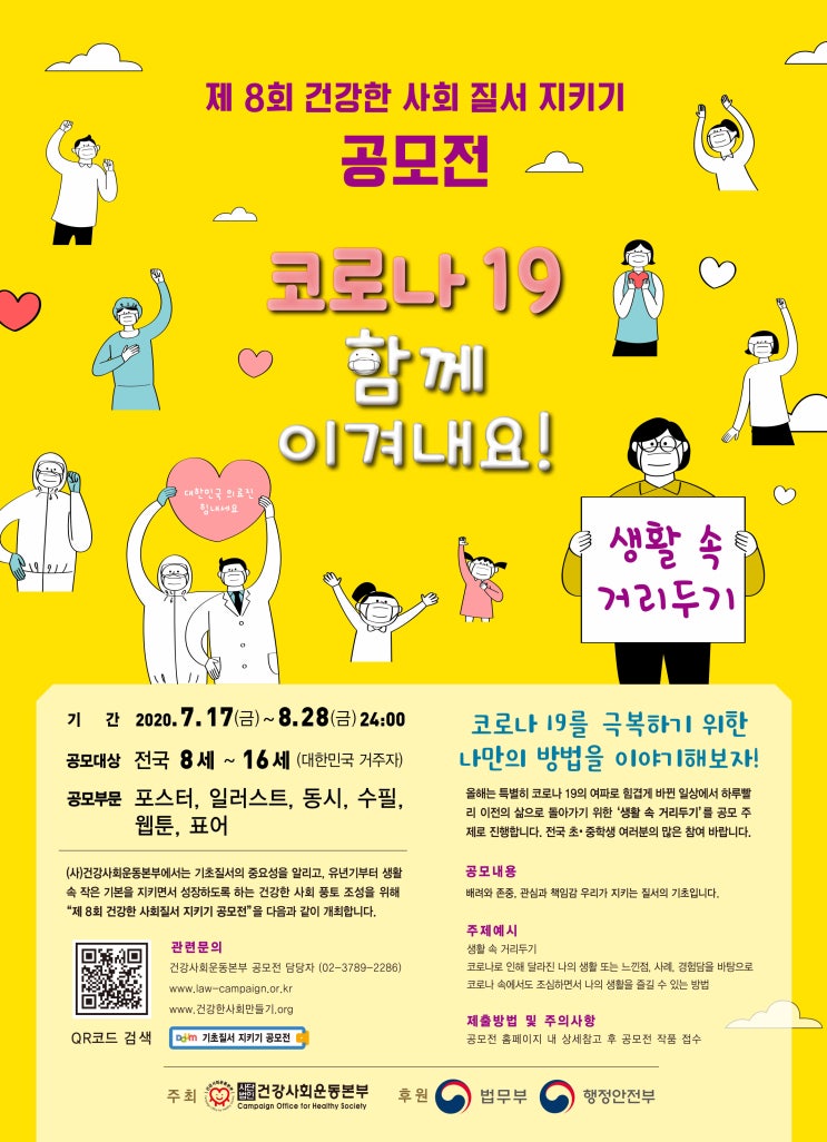 코로나19 함께 이겨내요!(건강사회운동본부 초중등 대상 공모전 ~8.28까지)