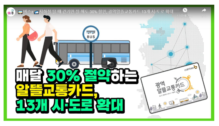 광역알뜰교통카드 교통비 최대 30% 할인 카드가 있다고? 광역알뜰교통카드 교통비 최대 30% 할인 카드가 있다고?