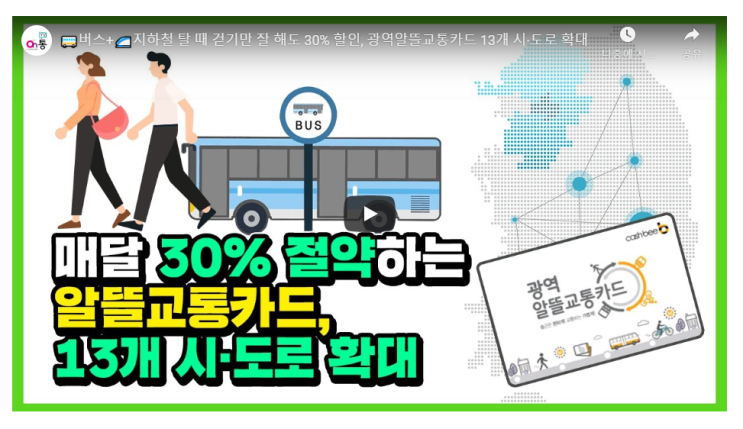 광역알뜰교통카드 교통비 최대 30% 할인 카드가 있다고?