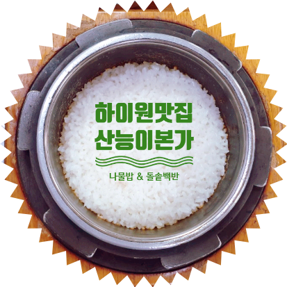  하이원맛집 현지인추천 나물밥 돌솥백반 맛있어요
