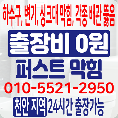 천안 변기막힘 각종 이물질로 인한 변기막힘 현상들! 천안 변기막힘 각종 이물질로 인한 변기막힘 현상들!