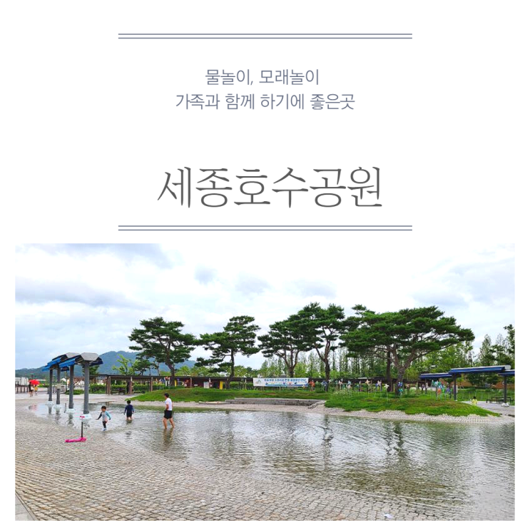  세종 아이와 가볼만한 곳 세종호수공원