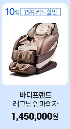   바디프랜드 레그넘 안마의자 최대 25% 할인정보, 최저가 