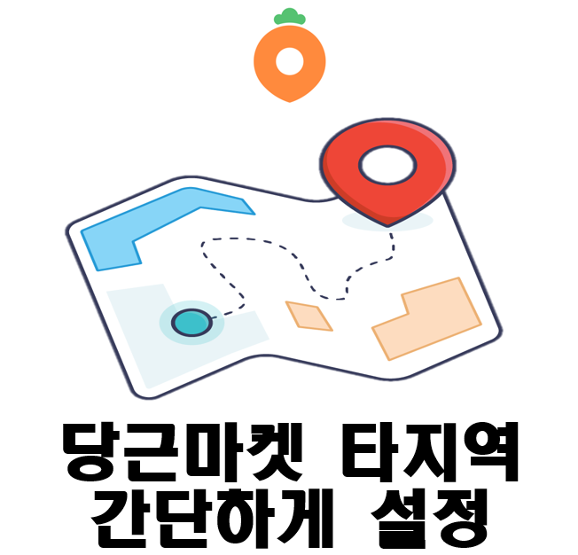  당근마켓 타지역 간단하게 설정