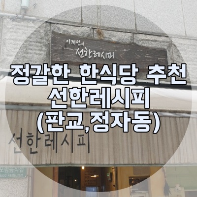 &lt;판교 선한레시피&정자동 선한레시피&gt; 경기도 맛집 (한식당)