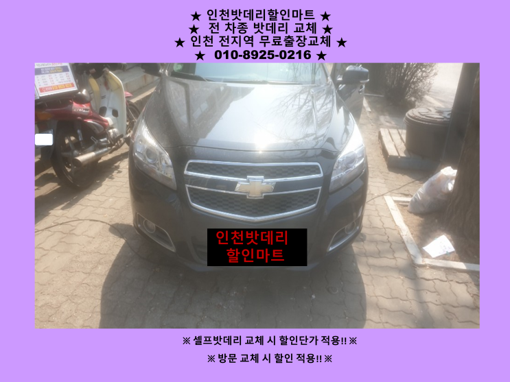 구월동배터리 말리부밧데리 출장교체 24시 인천배터리 할인마트 구월동배터리 말리부밧데리 출장교체 24시 인천배터리 할인마트
