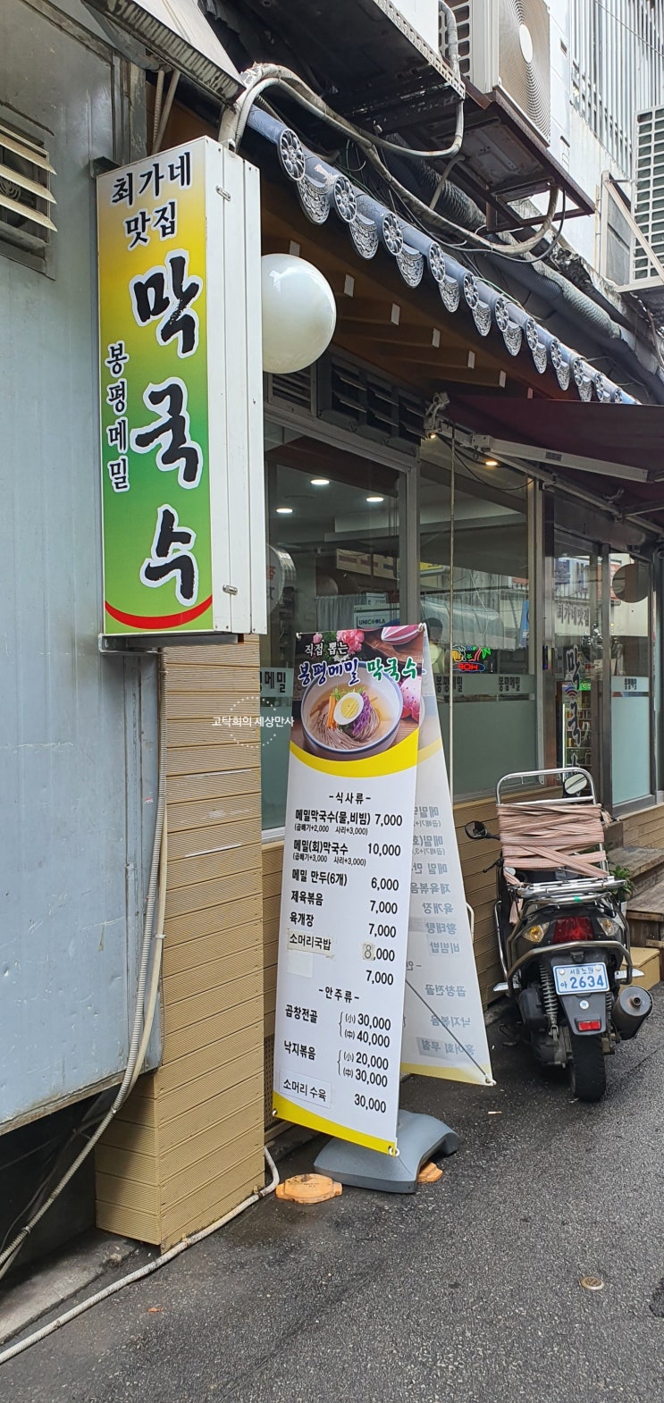  을지로4가 주교동에서 시원한 메밀물막국수를, 최가네맛집