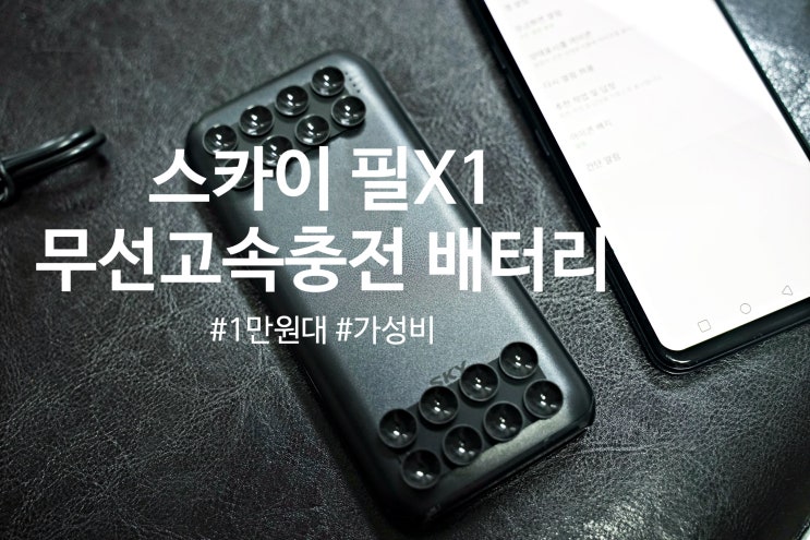  11,000원?? 일만원대 초 가성비 무선 충전 보조 배터리 스카이 필X1: QC 3.0 고속 급속 충전 PD SKY-X1WP