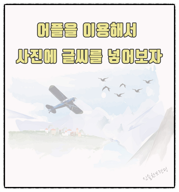  어플로 사진에 글씨를 넣어보자