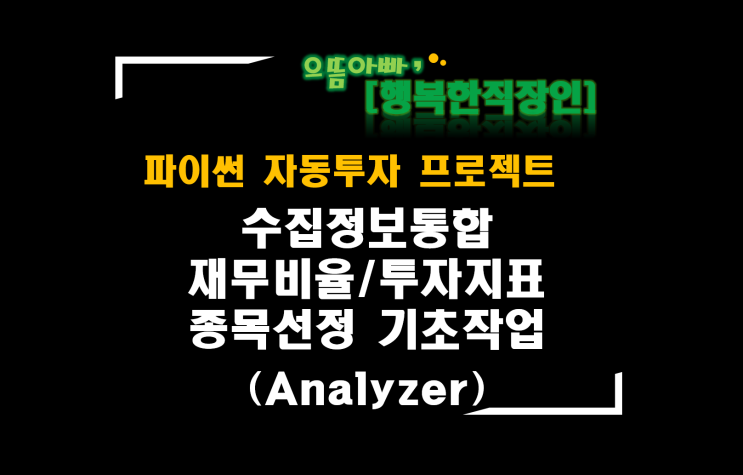  [파이썬자동투자_프로젝트]#52_Analyzer_수집정보통합_재무비율/투자지표(종목선정 기초작업)