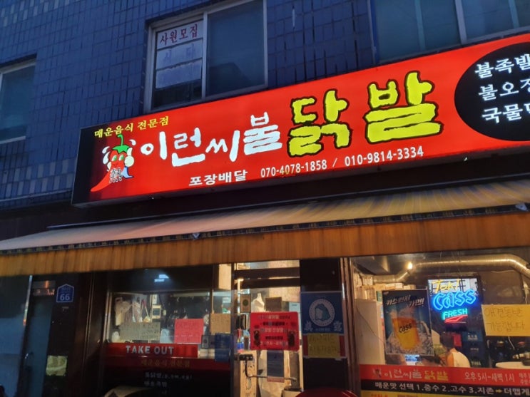 공릉동 이런씨불닭발 매운닭발과 백곱창이 맛있는 애견동반 닭발집