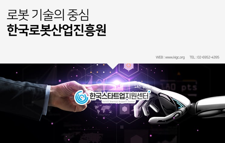한국로봇산업진흥원 지원정책 손쉽게 해결 가능합니다.