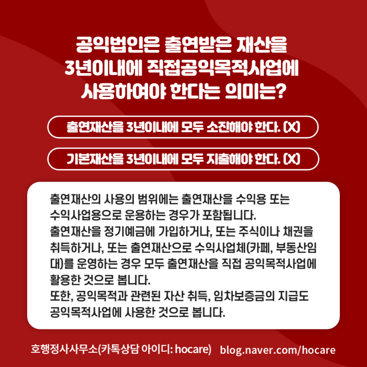  공익법인은 출연받은 재산을  3년이내에 직접공익목적사업에  사용하여야 한다는 의미