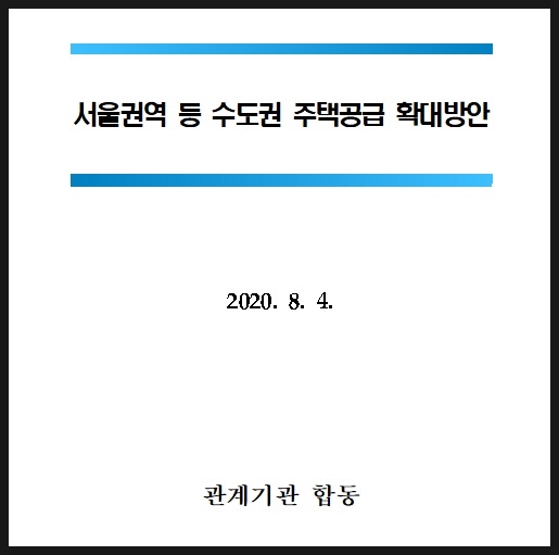  2020.08.04 서울권역 등 수도권 주택공급 확대방안(1편)