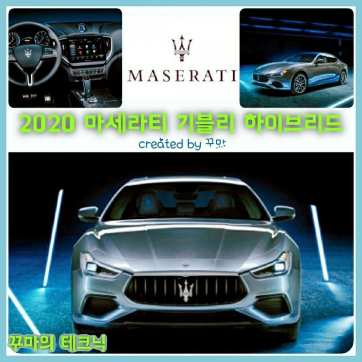  세련된  감성 마세라티 기블리 하이브리드 버전. 가격, 출시일 어떨까?