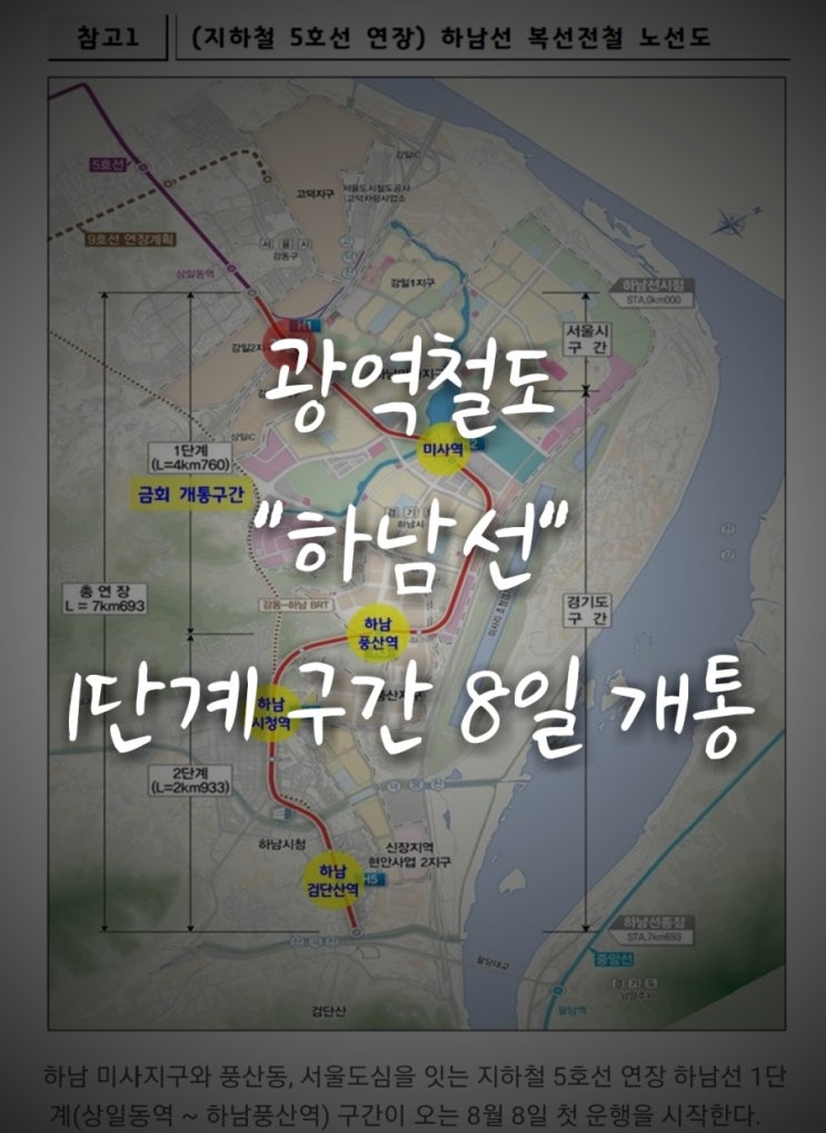  도 최초 시행 광역철도 ‘하남선’ 1단계 구간 8일 개통