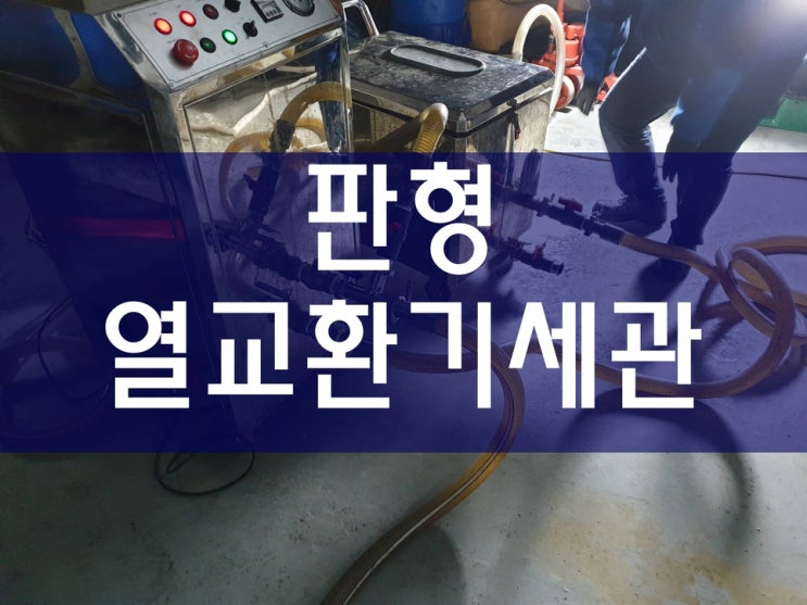  판형열교환기세관 편리하게