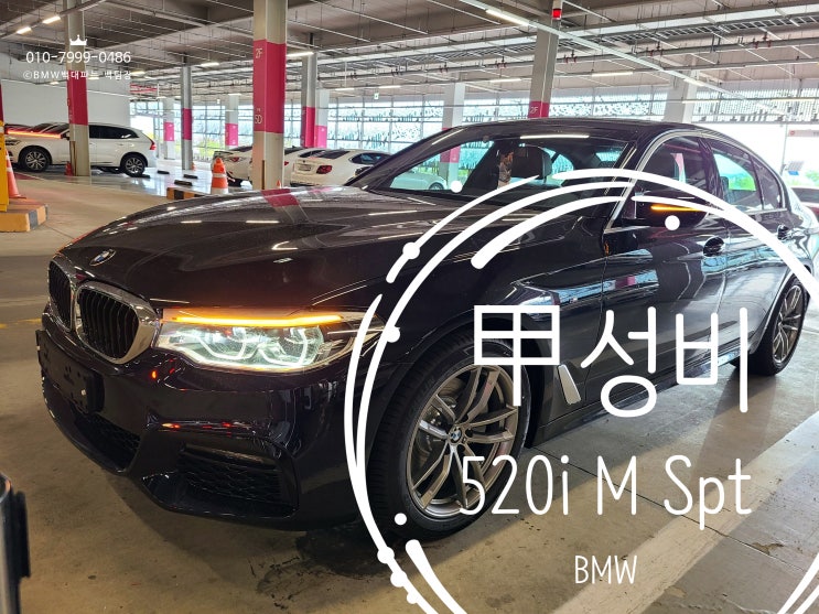 [BMW출고]5시리즈 가성비 甲 520i M Spt모델 출고::카본블랙&모카시트::BMW백대파는백팀장