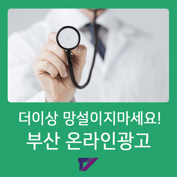  부산 온라인마케팅 설마.. 아직도 망설이시나요?