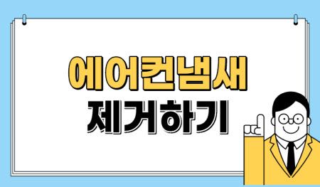  자동차 에어컨 쉰 냄새 (퀴퀴한 냄새 제거) 없애는 꿀팁