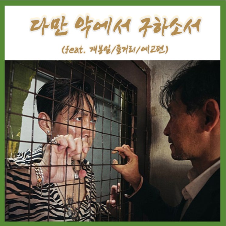 황정민X이정재X박정민 범죄 액션 영화 다만 악에서 구하소서 개봉일 줄거리 (feat.포스터,예고편)
