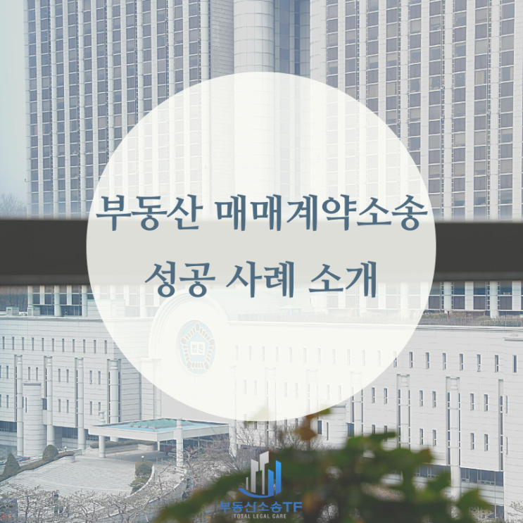부동산 매매계약 소송 성공사례 소개