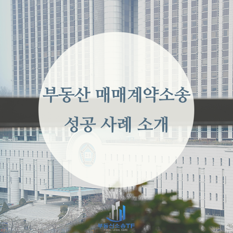  부동산 매매계약 소송 성공사례 소개