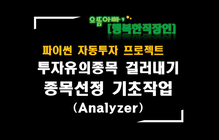  [파이썬자동투자_프로젝트]#51_Analyzer_투자유의종목 걸러내기(종목선정 기초작업)