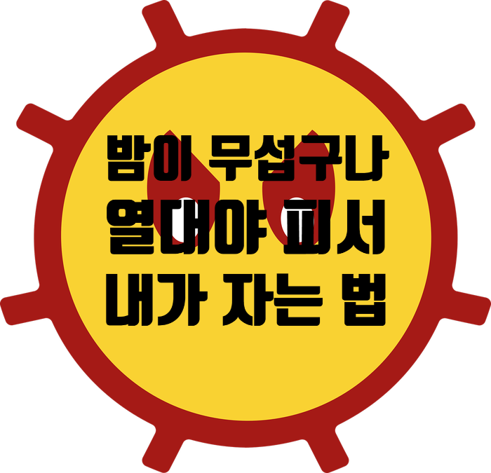  밤이 너무 덥네요.. 무더위 열대야 와 피서법