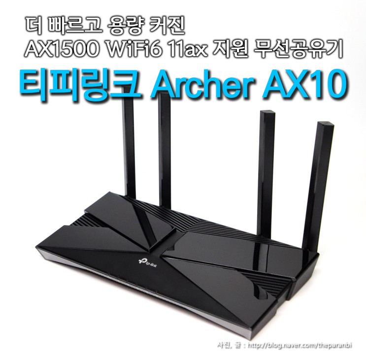 더 빠르고 용량 커진 AX1500 wifi6 11ax 지원 무선 공유기, 티피링크 Archer AX10