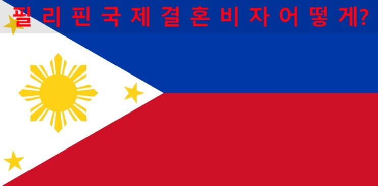 필리핀국제결혼비자 신청 어떻게 해야할까? 필리핀국제결혼비자 신청 어떻게 해야할까?