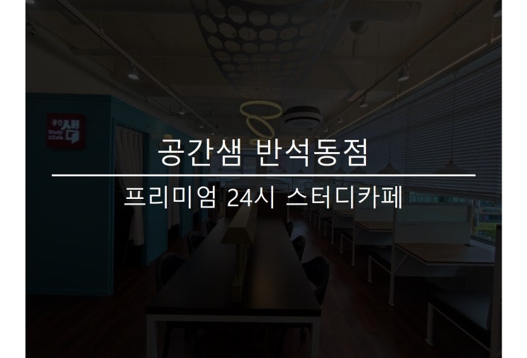  반석 스터디카페 공간샘 반석동점 오픈 (반석동 스터디카페)