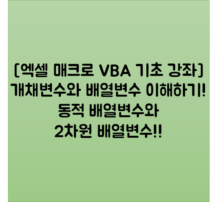  [엑셀 매크로 VBA 기초 강좌] 개채변수와 배열변수 이해하기! 동적 배열변수와 2차원 배열변수!!